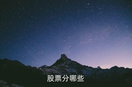 股票都分什么股，股票的種類有什么股票有哪幾種分類