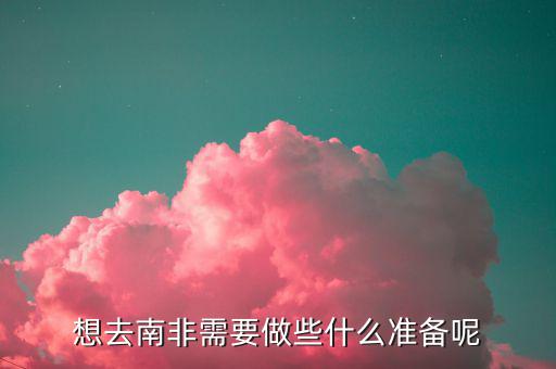中國(guó)人到南非做什么，中國(guó)人到南非主要做什么行業(yè)的比較多