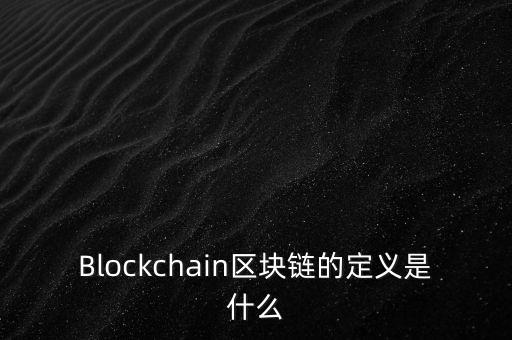 區(qū)塊鏈?zhǔn)鞘裁?，通俗易?什么是區(qū)塊鏈