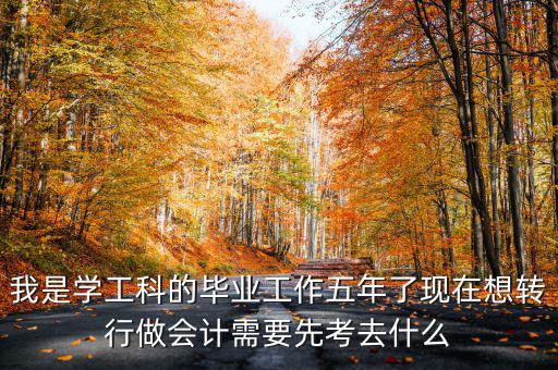 畢業(yè)五年想跨行考什么證，畢業(yè)5年了現(xiàn)在在政府部門工作想考個(gè)證在外面掛靠考什么證