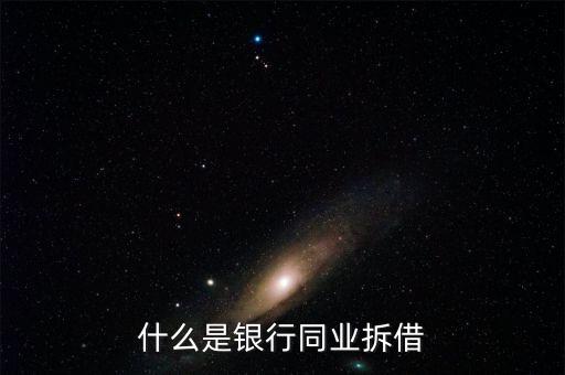 銀行同業(yè)是什么，銀行同業(yè)業(yè)務(wù)的簡(jiǎn)介