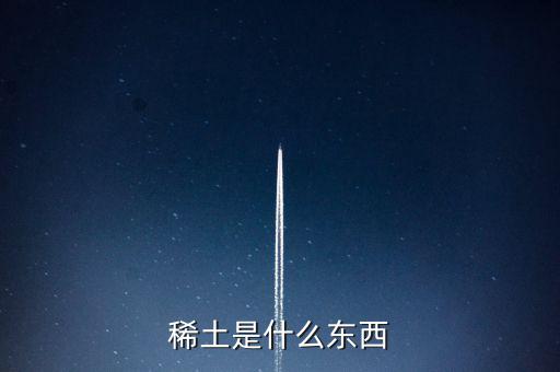 什么是稀土，稀土是什么東西
