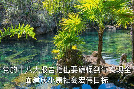 到什么年全面建成小康社會，中國什么時候會實(shí)現(xiàn)全面小康