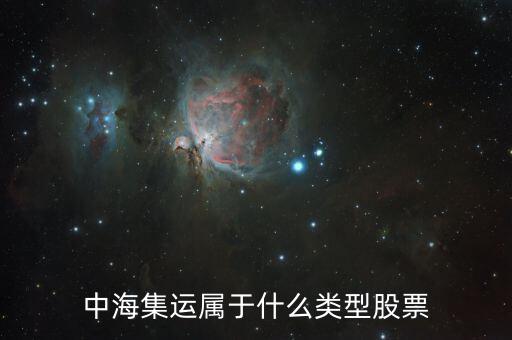 中海集運(yùn)是什么股票，凌鋼股份中海集運(yùn) 這兩支股到底好不好啊