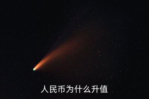 人民幣為什么要升值，人民幣為什么升值