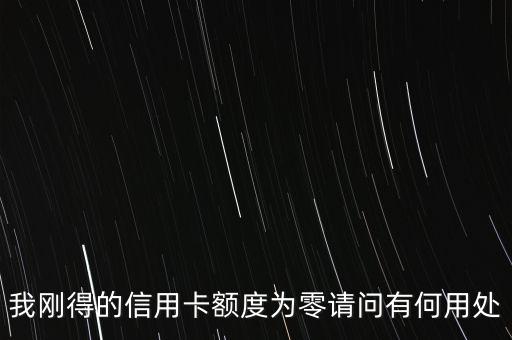 0額度信用卡有什么用，中國銀行0額度信用卡有什么用