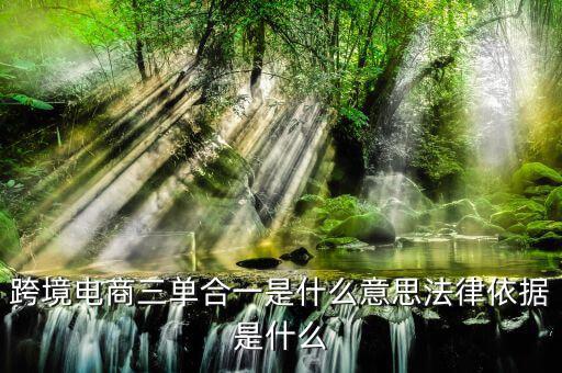跨境三單合一什么意思，盛付通跨境支付的三單合一是指什么