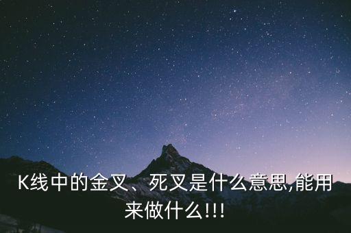 K線中的金叉、死叉是什么意思,能用來(lái)做什么!!!