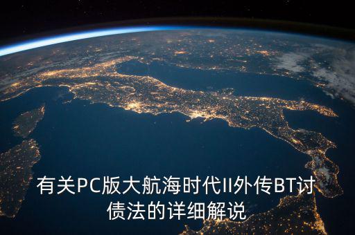 什么是bt債務(wù)，有關(guān)PC版大航海時(shí)代II外傳BT討債法的詳細(xì)解說