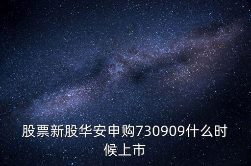 華安什么時(shí)候上市，華安證券什么時(shí)間上市