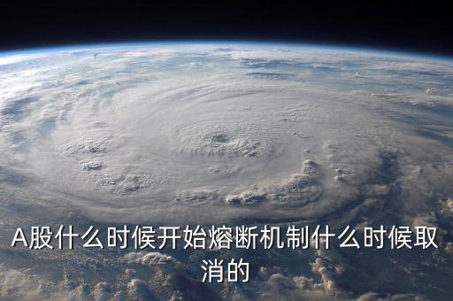 熔斷機制什么時候取消，熔斷機制是暫停了還是取消了