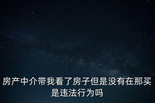 中介為什么不違法，中介在我國刑法律法當中是合法的存在嗎