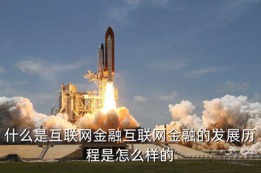 什么是互聯(lián)網(wǎng)金融的重中之重，什么是互聯(lián)網(wǎng)金融互聯(lián)網(wǎng)金融的發(fā)展歷程是怎么樣的