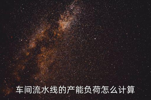 產(chǎn)能負荷是什么意思，什么叫生產(chǎn)負荷