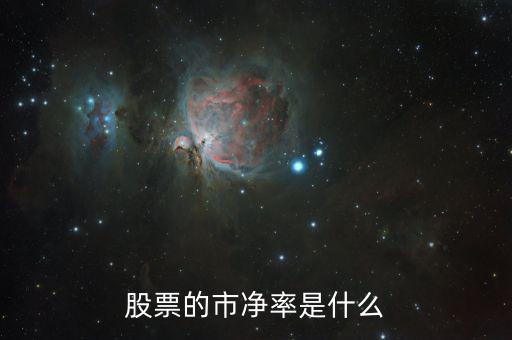 股票什么叫市凈率，股票中什么是市凈率