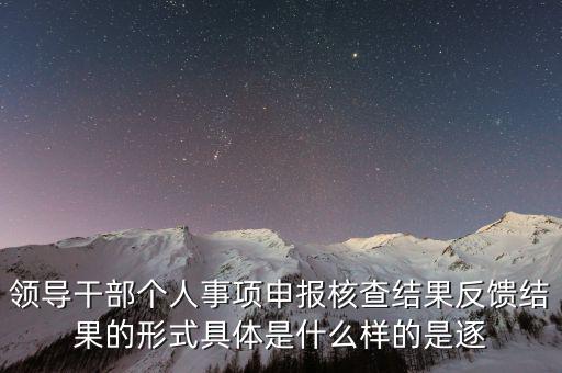 什么是個(gè)人事項(xiàng)核查，如何運(yùn)用好個(gè)人有關(guān)事項(xiàng)抽查核實(shí)這一有力武器