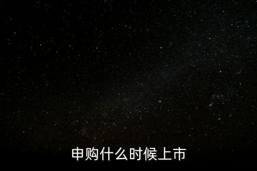2月份ipo什么時(shí)候，申購(gòu)什么時(shí)候上市