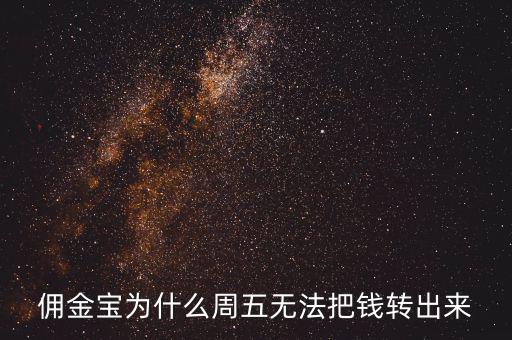 傭金寶為什么不能轉(zhuǎn)入，傭金寶里剛賣股票的錢為什么轉(zhuǎn)不到銀行卡上