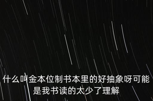 金本位是什么意思，什么是金本位制