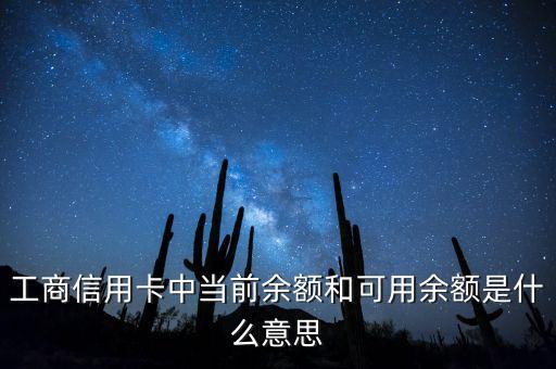 什么是當(dāng)前結(jié)余，工商信用卡中當(dāng)前余額和可用余額是什么意思