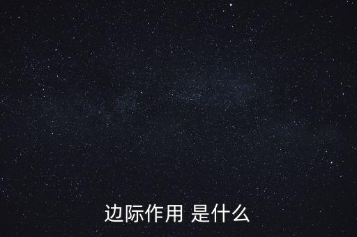 什么是邊際需求，邊際作用 是什么