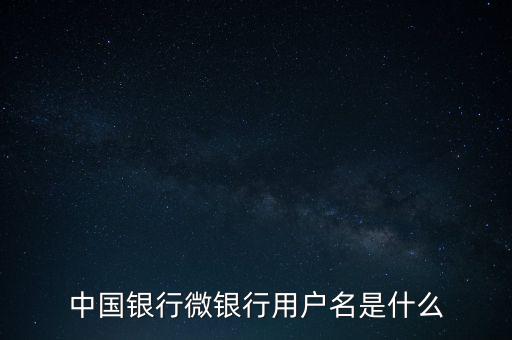 什么是中國銀行微銀行，中國銀行微信 是中國銀行還是中國銀行微銀行