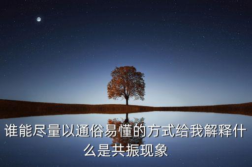 周期共震是什么意思，股票現(xiàn)貨里面周期共振是什么意思