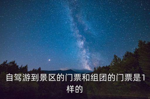 景區(qū)團(tuán)購票跟全價(jià)票有什么區(qū)別，選座購票和團(tuán)購購票什么有什么不一樣