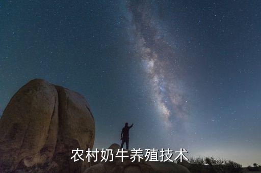 農村奶牛養(yǎng)殖技術