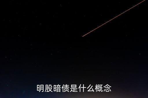 名股實債是什么意思，明股暗債是什么概念
