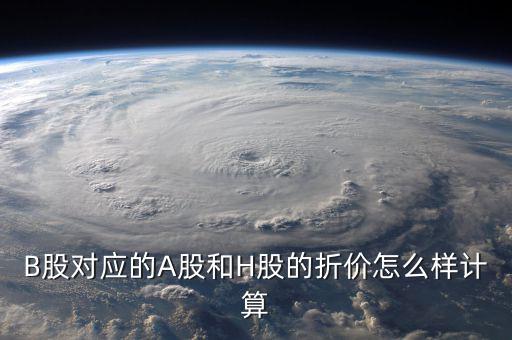 什么是b股對a股的折價，B股下折是什么意思比如