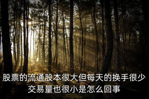 炒股票為什么不買流通值大，股市 流通數(shù)值 是大了好 還是小了好 個有什么影響