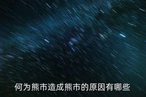 為什么大量ipo上市熊市，股權(quán)分置改革后中國為什么進(jìn)入熊市