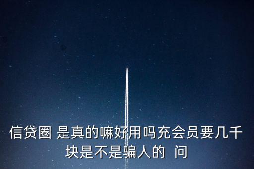 信貸圈的會員訂單是什么意思，信貸圈會員專屬卡怎么整天說還有一次整點(diǎn)搶單什么意思