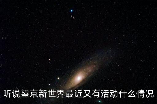 望京掃碼一條街什么時候，望京韓國一條街在哪里我想到那買些東西找個飯館吃料理我在地