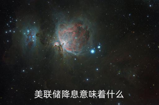 降息傳遞什么信號(hào)，銀行降息說明了什么