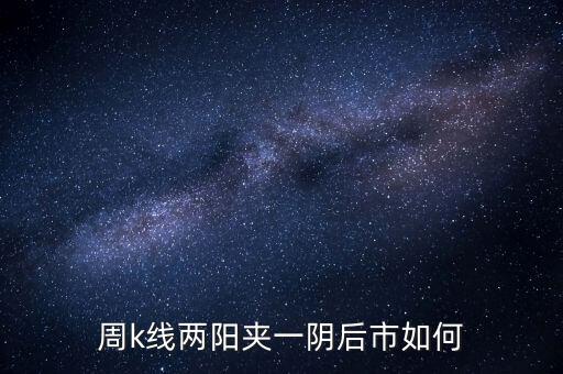 兩陽夾一陰什么時候拋，股價處于k線高位中位低位時出現(xiàn)雙陽夾陰