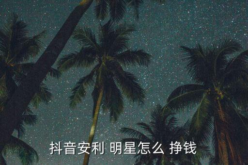 明星怎么掙錢,三、小程序賺錢通過明星做測試文案