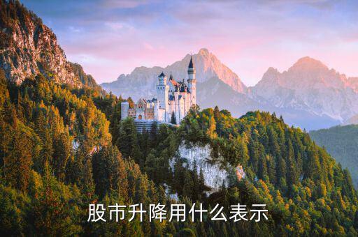 股市指數(shù)升降代表什么，股市升跌代表什么