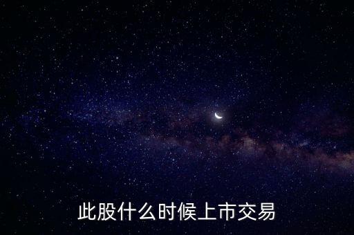 豐元股份什么時候上市，000670什么時候能上市
