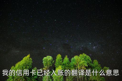 信用卡入賬是什么意思，我的信用卡已經(jīng)入賬的翻譯是什么意思