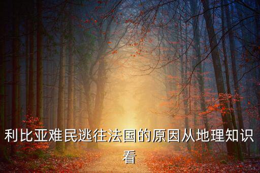 地中海為什么有難民，為什么地中海的面積不斷縮小死亡