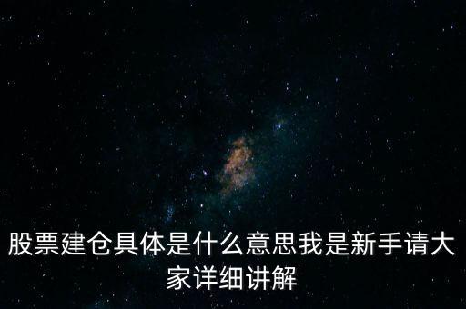 股票建倉是什么意思，股市中什么叫建倉