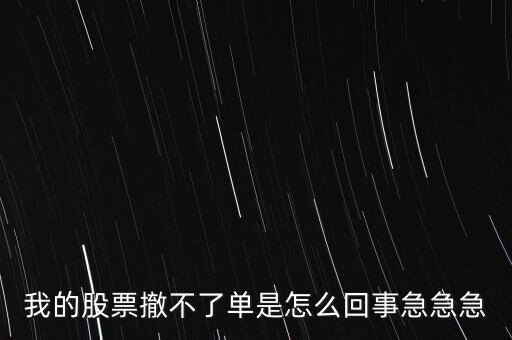 為什么股票廢單不能撤銷呢，股票廢單算數(shù)又不能撤單