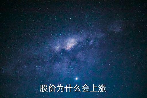 股票價(jià)格為什么會(huì)上漲，股價(jià)上漲的具體原因是什么