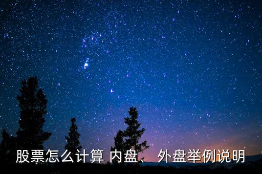 股票怎么計算 內盤、 外盤舉例說明