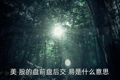 什么是盤后交易，什么叫盤后票