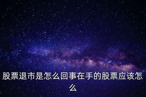 創(chuàng)業(yè)板退市什么意思，退市的新三板是什么意思