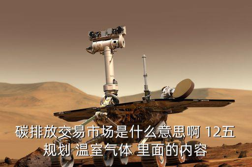 碳交易市場鏈接什么意思，什么是新能源下的碳交易市場
