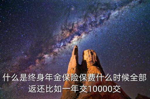 什么是終身年金保險，怎么理解終身年金保險